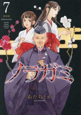 ノラガミ　７