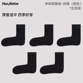 (包邮)Heybetter消臭抑菌净净袜-牛奶/抹茶/奶油/茶椰/黑巧(五色）