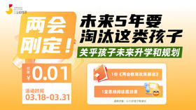 《两会刚定！未来5年要淘汰这类孩子》【社群专享】