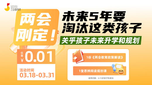 《两会刚定！未来5年要淘汰这类孩子》【社群专享】 商品图0