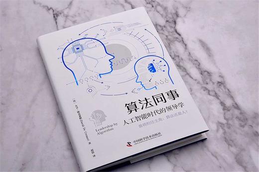 算法同事：人工智能时代的领导学（精装典藏版） 商品图1