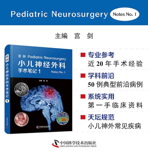 宫剑小儿神经外科手术笔记 1 商品图1