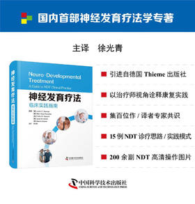 神经发育疗法：临床实践指南
