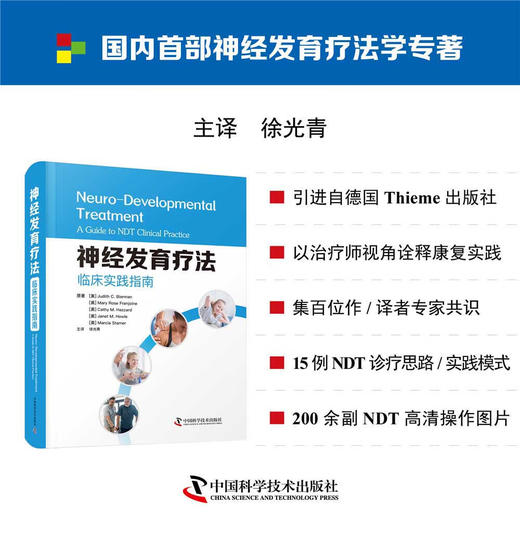 神经发育疗法：临床实践指南 商品图0