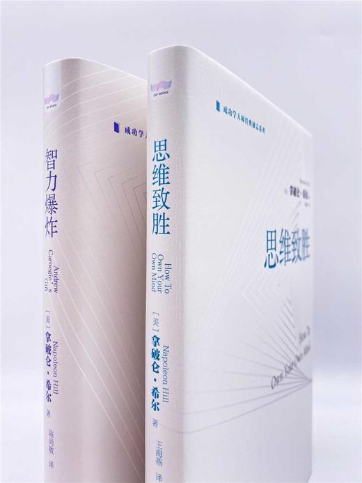 思维致胜：著作销量超过1亿册的成功学家拿破仑·希尔带你开启成功之旅（精装典藏版） 商品图3