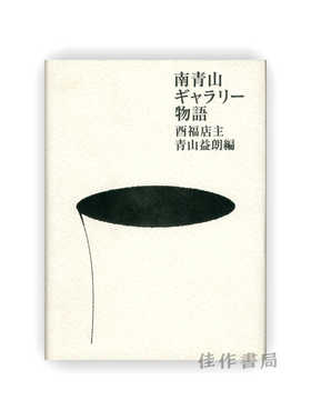 南青山ギャラリー物語 | 南青山画廊物语