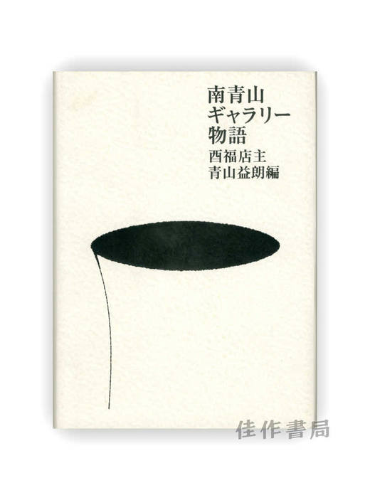 南青山ギャラリー物語 | 南青山画廊物语 商品图0