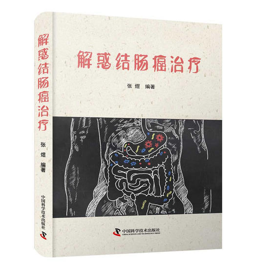 解惑结肠癌治疗 商品图0