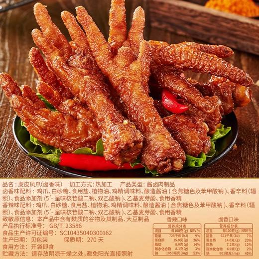 【13.9抢5包❗虎皮凤爪卤味】甄选品质原料制作，采用传统老卤工艺，精选优质鸡爪，肉质饱满，口感软糯易脱骨，香辣鸡爪子夜宵小吃，追剧解馋充饥年货休闲零食L 商品图1