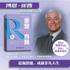 重塑自我：挖掘潜能，成就非凡人生  博恩·崔西职场致胜系列丛书（精装典藏版） 商品缩略图1