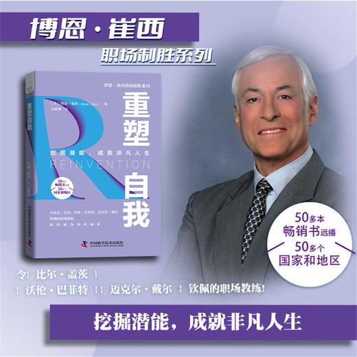 重塑自我：挖掘潜能，成就非凡人生  博恩·崔西职场致胜系列丛书（精装典藏版） 商品图1