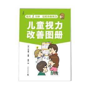 《儿童视力改善图册》预防近视