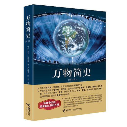 万物简史 接力出版社修订本简体中文版比尔布莱森大百科科普读物人类简史读物万物起源 商品图0
