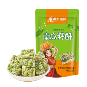 【疆品南下】楼兰西施 南瓜酥 328g*1袋