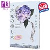 预售 【中商原版】绣球花之下 一次元插枝 第23届这本推理小说真厉害大奖获奖作 松下龙之介 日文原版日韩 一次元の挿し木 商品缩略图1