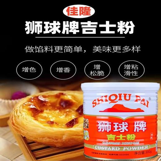 狮统牌吉士粉（升级版）300g/罐 商品图1