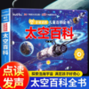 会说话的儿童百科全书·太空百科点读发声书（AY） 商品缩略图1