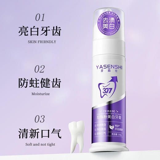 【牙渍橡皮擦】YASENSHI牙森仕 珍珠粉美白牙膏130g 美白去黄/去除牙垢/减少异味/温和洁净 软糯冰淇淋质地 商品图2