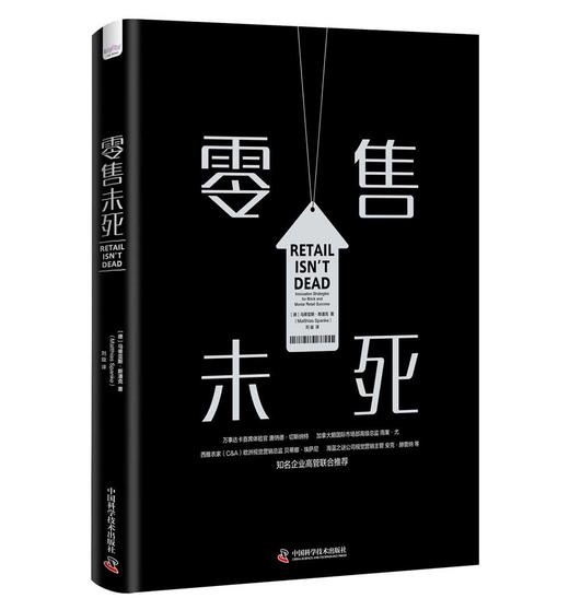 零售未死：开启新零售模式，挖掘线下门店复苏点（精装典藏版） 商品图1