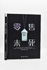 零售未死：开启新零售模式，挖掘线下门店复苏点（精装典藏版） 商品缩略图2