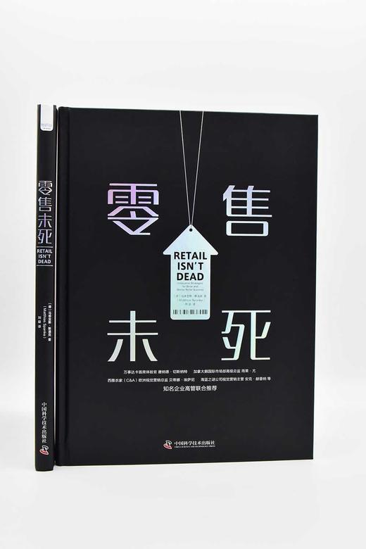 零售未死：开启新零售模式，挖掘线下门店复苏点（精装典藏版） 商品图2