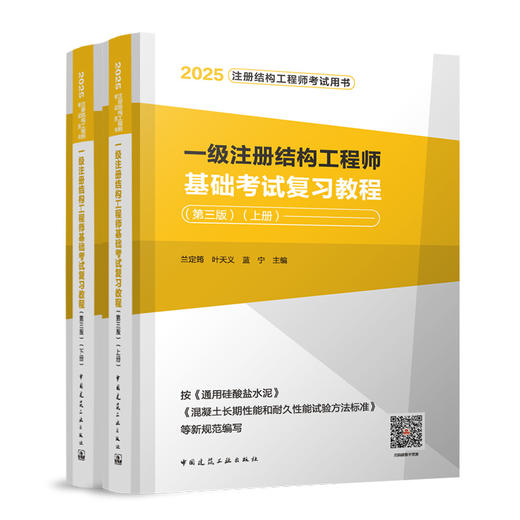 （2025年版）一级注册结构工程师基础考试复习教程（第三版）（上、下册） 商品图0