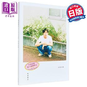 【中商原版】坂东龙汰写真集 日常日和 日文原版 坂東龍汰ファースト写真集 日常日和