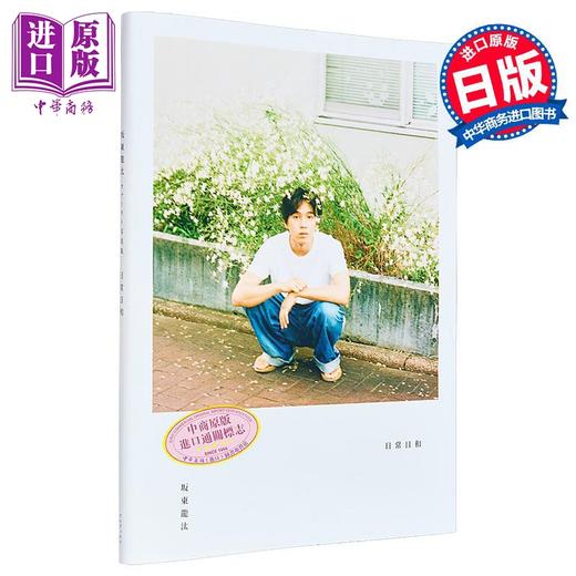 【中商原版】坂东龙汰写真集 日常日和 日文原版 坂東龍汰ファースト写真集 日常日和 商品图0