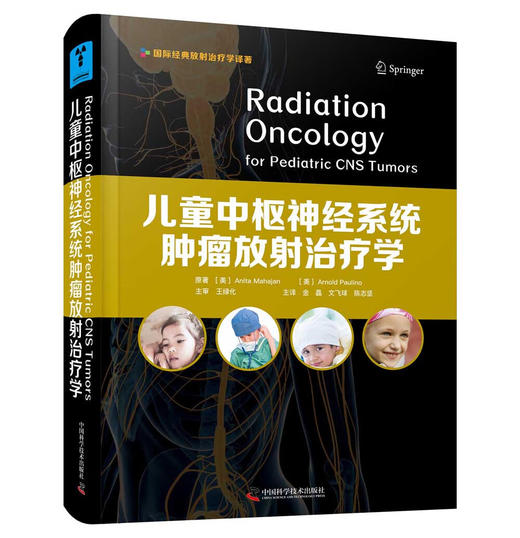 儿童中枢神经系统肿瘤放射治疗学 商品图1