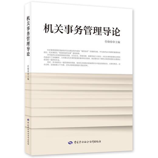 机关事务管理导论 商品图0