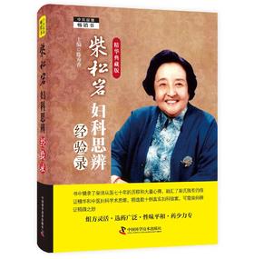 柴松岩妇科思辨经验录：精华典藏版