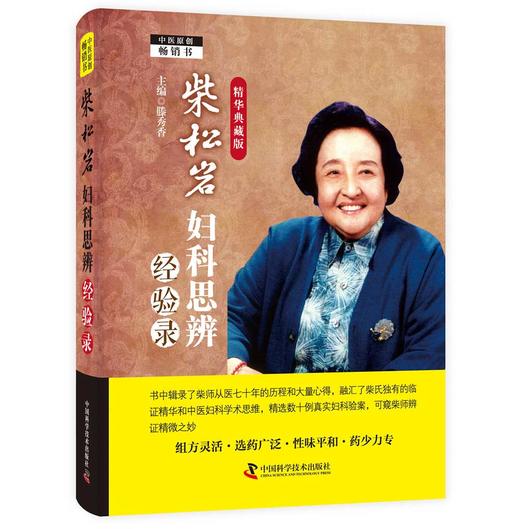 柴松岩妇科思辨经验录：精华典藏版 商品图0