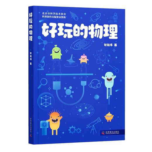 好玩的物理 商品图0