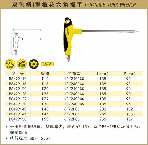 波斯 双色柄T型梅花六角扳手T25 BS429125 商品图0