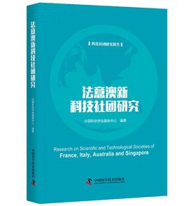 法意澳新科技社团研究