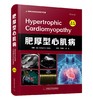 肥厚型心肌病（原书第2版） 商品缩略图1