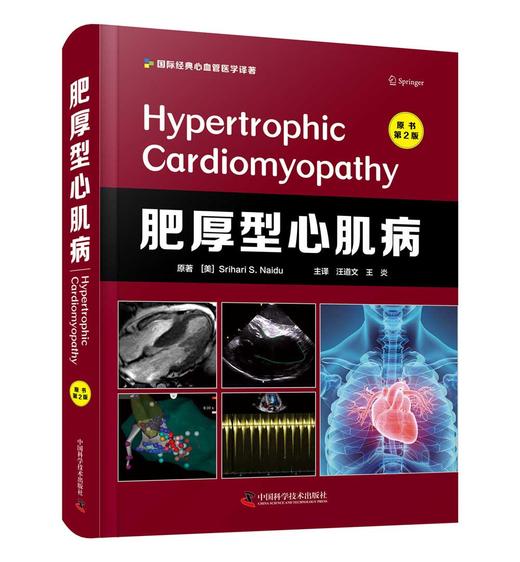 肥厚型心肌病（原书第2版） 商品图1