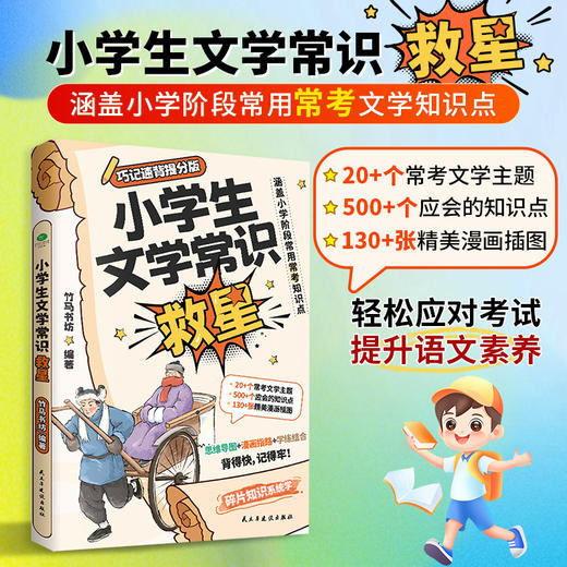 小学生文学常识救星 一本汇总散落在课本里面的常考知识点 商品图1