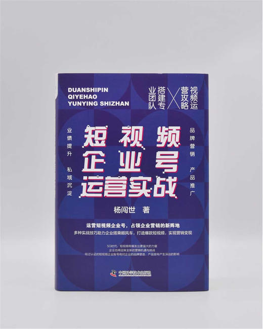 短视频企业号运营实战：运营短视频企业号，占领企业营销的新阵地（精装典藏版） 商品图2