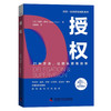 授权：21种方法，让团队更有效率  博恩·崔西职场致胜系列丛书（精装典藏版） 商品缩略图1