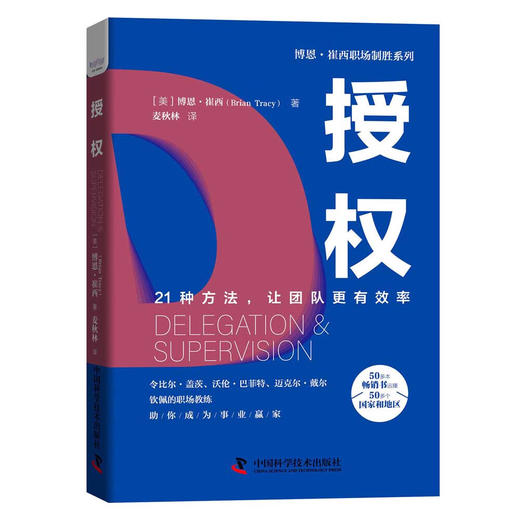 授权：21种方法，让团队更有效率  博恩·崔西职场致胜系列丛书（精装典藏版） 商品图1