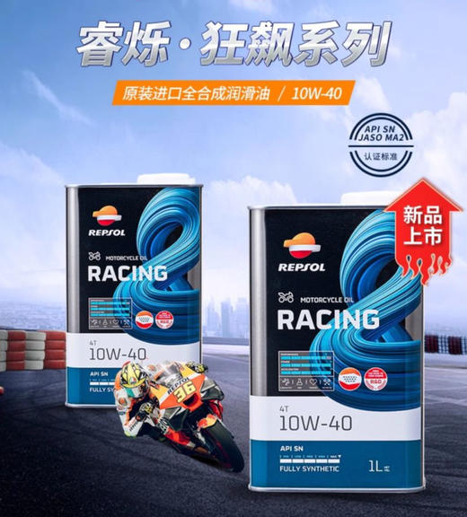 Repsol睿烁10w-40欧洲进口狂飙摩托车机油全合成赛车技术 商品图0