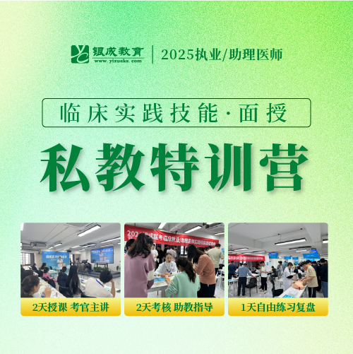 技能私教特训营丨2025临床医师资格考试技能面授集训