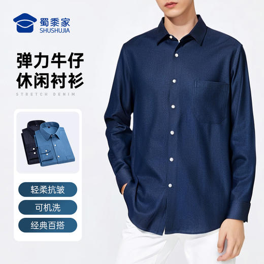 【弹力牛仔休闲衬衫】可机洗户外衬衫男士长袖衬衣外套CT505 商品图0