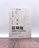 区块链：构建数字经济新世界（精装典藏版） 商品缩略图2