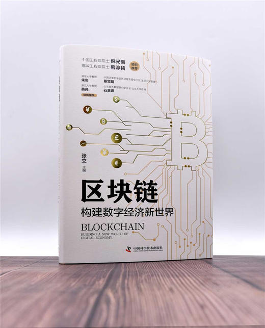 区块链：构建数字经济新世界（精装典藏版） 商品图2