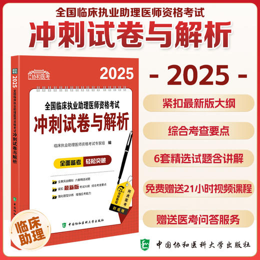 2025全国临床执业助理医师冲刺试卷与解析 临床执业助理医师资格考试专家组编 强化题型训练 9787567924970中国协和医科大学出版社 商品图0
