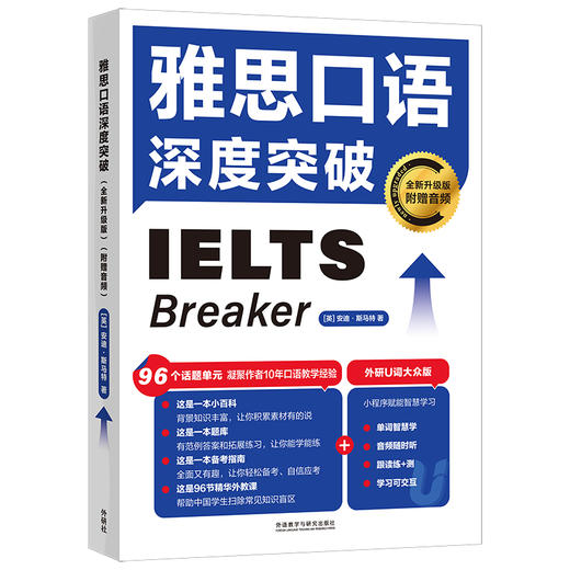 雅思口语深度突破(全新升级版)(附赠音频) 商品图1
