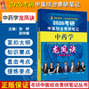 2026考研中医综合青研笔记中药学龙凤诀 张辉 张林峰 主编 考研中医综合青研笔记丛书 9787513293341 中国中医药出版社 商品缩略图0