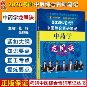 2026考研中医综合青研笔记中药学龙凤诀 张辉 张林峰 主编 考研中医综合青研笔记丛书 9787513293341 中国中医药出版社